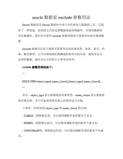 oracle数据泵exclude参数用法
