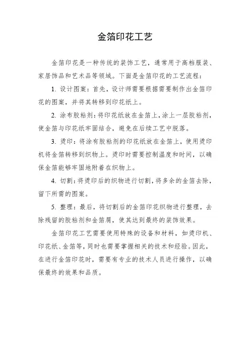 金箔印花工艺