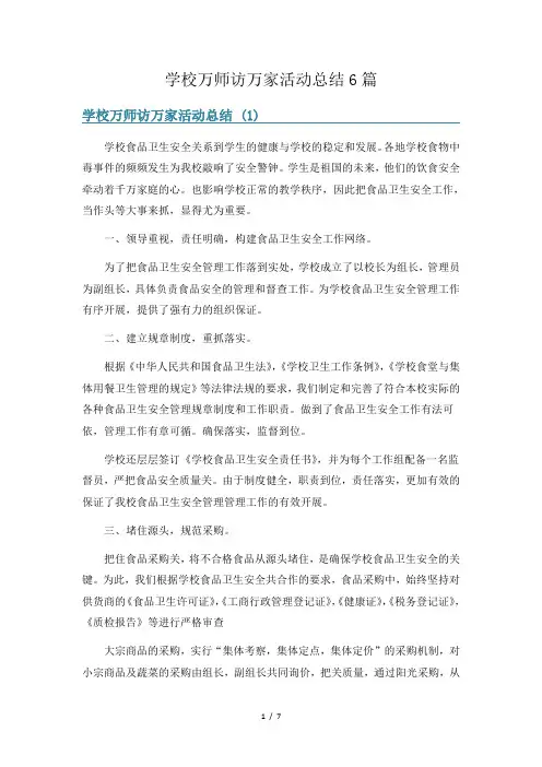 学校万师访万家活动总结6篇