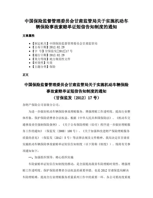 中国保险监督管理委员会甘肃监管局关于实施机动车辆保险事故索赔单证短信告知制度的通知
