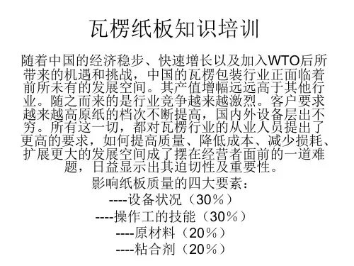 瓦楞纸板知识培训