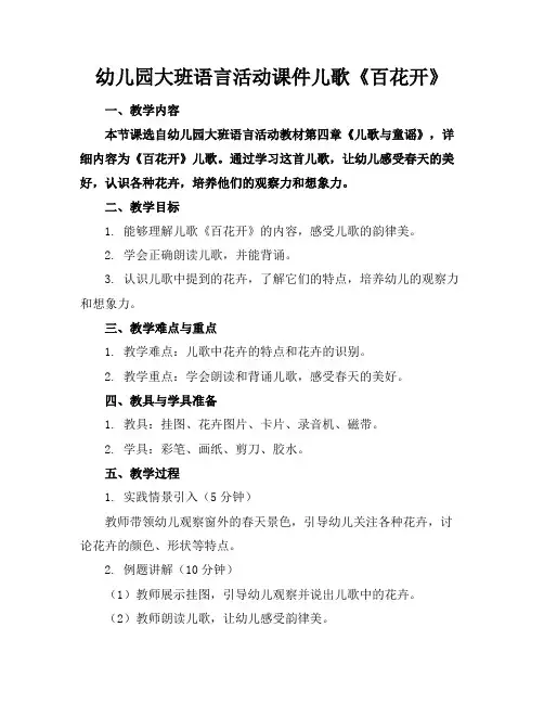 幼儿园大班语言活动课件儿歌《百花开》