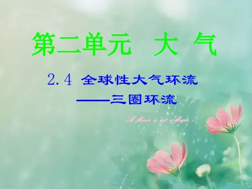 全球性大气环流PPT教学课件