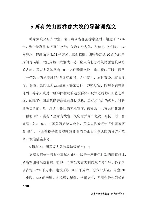 5篇有关山西乔家大院的导游词范文_导游词