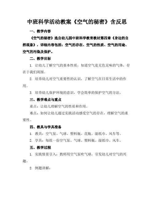 中班科学活动教案《空气的秘密》含反思(1)