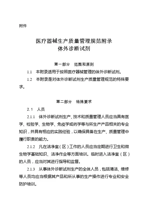 医疗器械生产质量管理规范体外诊断试剂附录