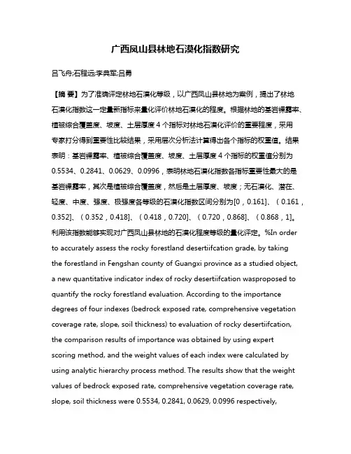 广西凤山县林地石漠化指数研究