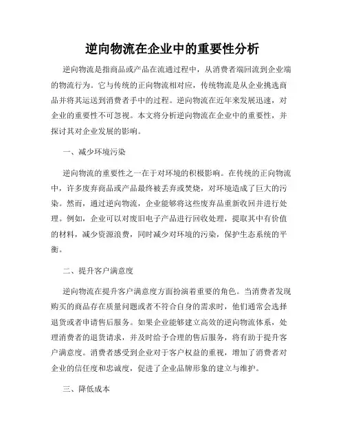 逆向物流在企业中的重要性分析