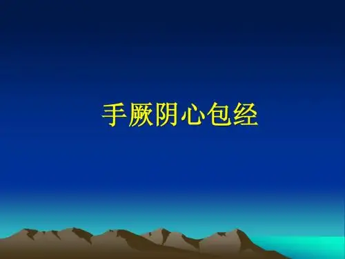 手厥阴心包经