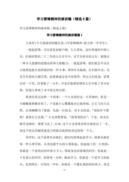 学习雷锋精神的演讲稿(精选5篇)