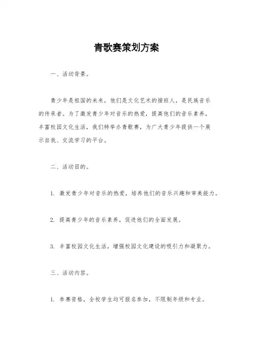 青歌赛策划方案