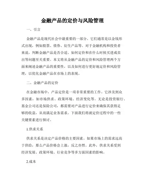 金融产品的定价与风险管理