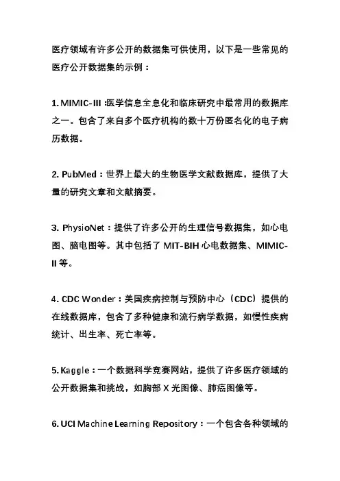 医疗公开数据集有哪些？