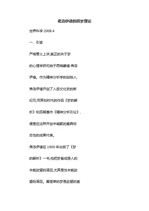 弗洛伊德的释梦理论