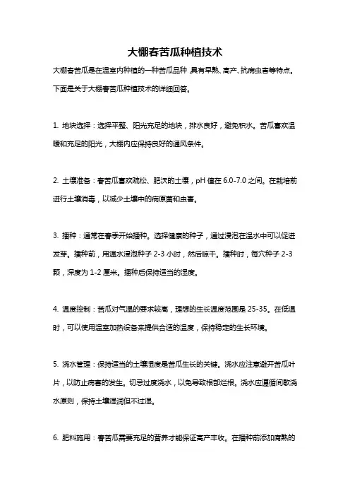 大棚春苦瓜种植技术
