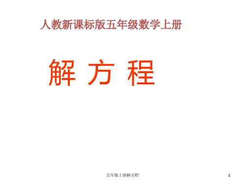五年级上册解方程 ppt课件
