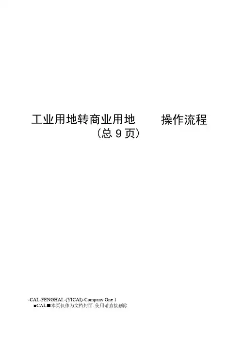 工业用地转商业用地操作流程