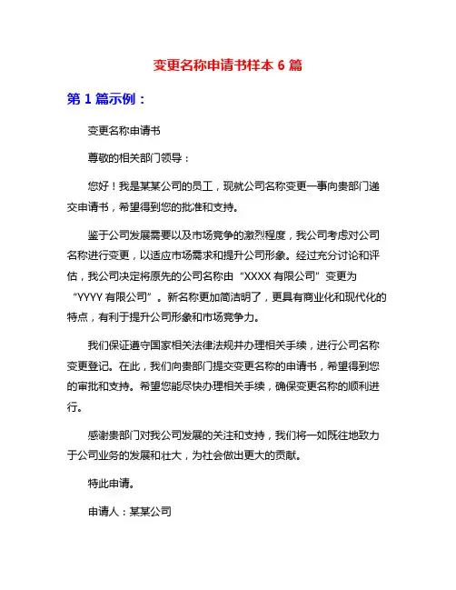变更名称申请书样本6篇