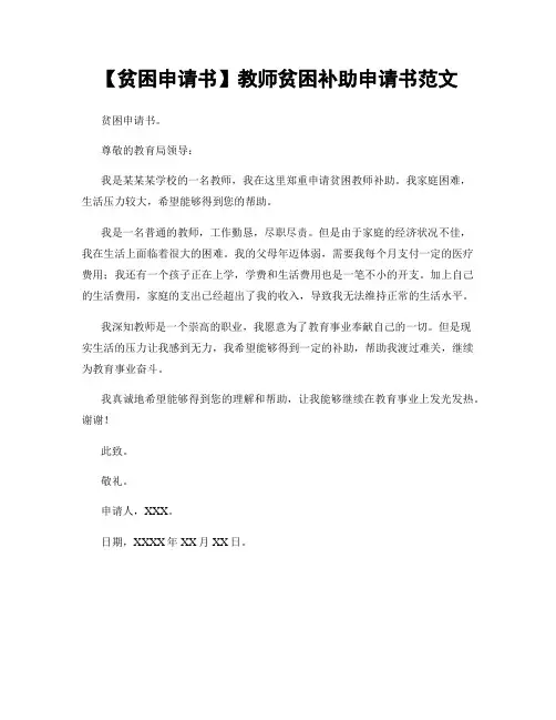 【贫困申请书】教师贫困补助申请书范文