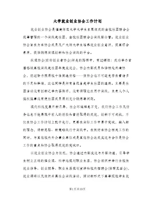 大学就业创业协会工作计划（五篇）