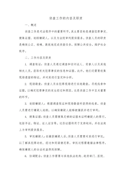 侦查工作的内容及职责