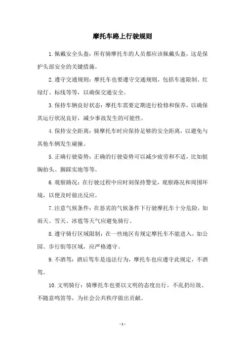 摩托车路上行驶规则