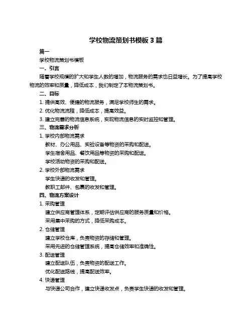 学校物流策划书模板3篇