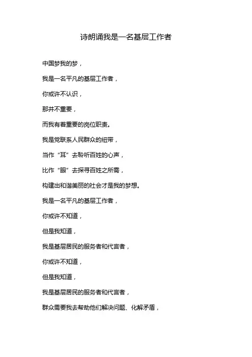 诗朗诵我是一名基层工作者