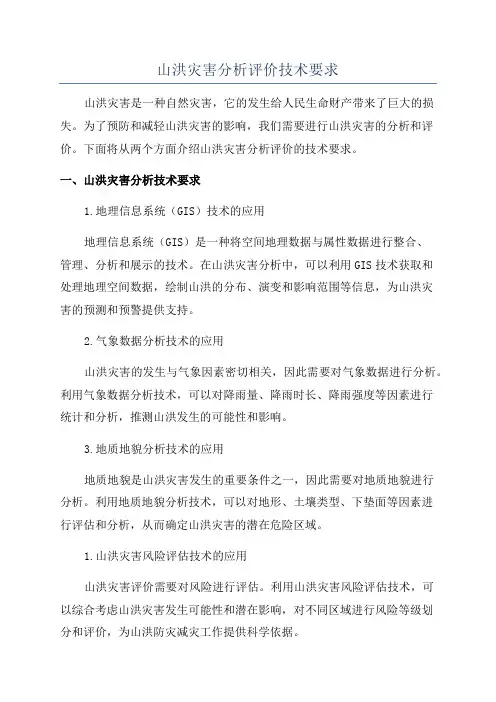 山洪灾害分析评价技术要求