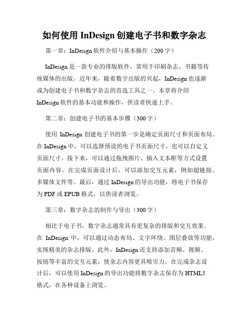 如何使用InDesign创建电子书和数字杂志