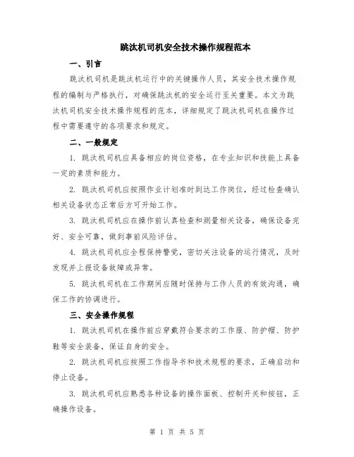 跳汰机司机安全技术操作规程范本（2篇）