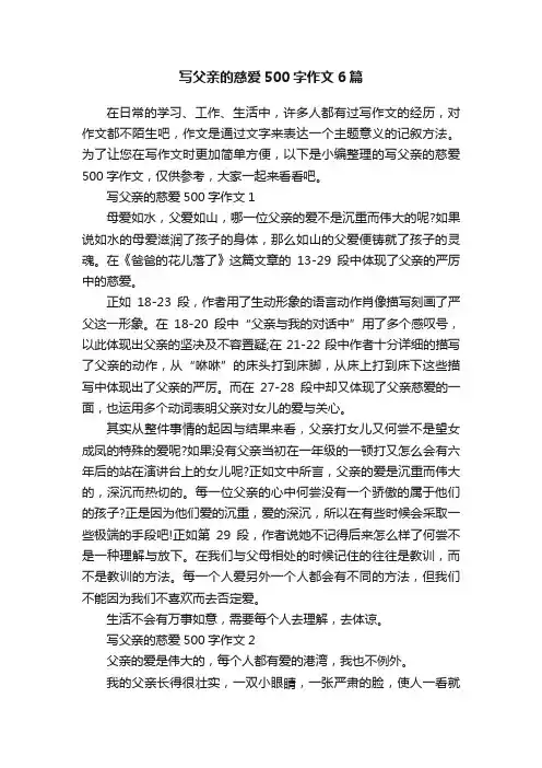 写父亲的慈爱500字作文6篇