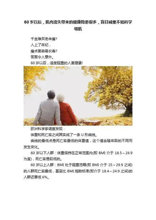 60岁以后，肌肉流失带来的健康隐患很多，盲目减重不如科学增肌