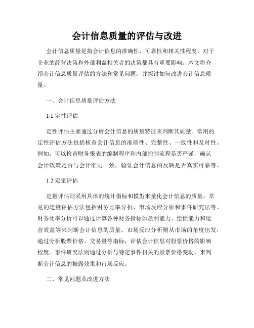 会计信息质量的评估与改进