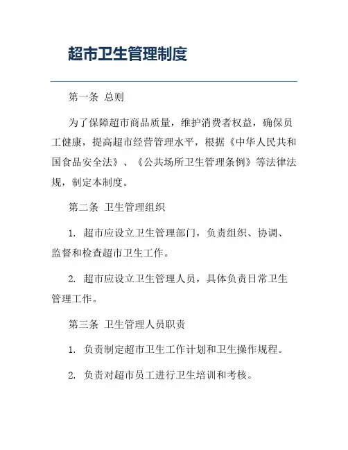 超市卫生管理制度