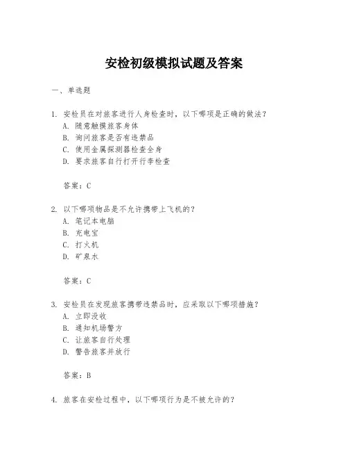 安检初级模拟试题及答案