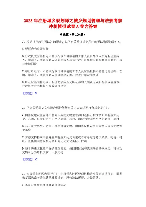 注册城乡规划师之城乡规划管理与法规考前冲刺模拟试卷A卷含答案