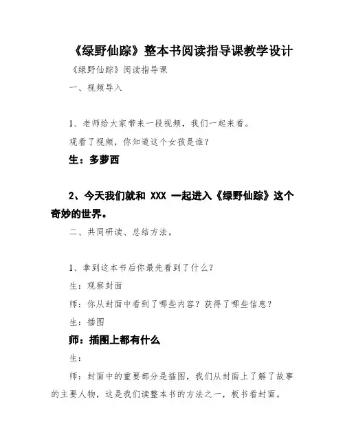 《绿野仙踪》整本书阅读指导课教学设计
