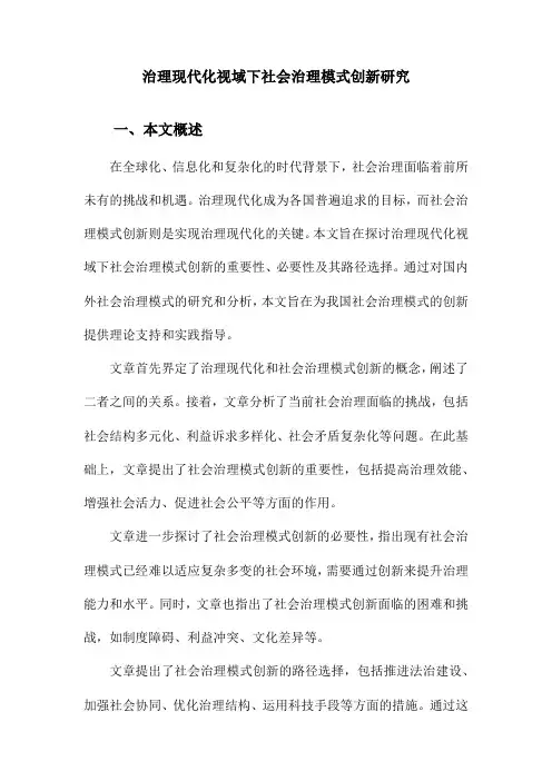 治理现代化视域下社会治理模式创新研究