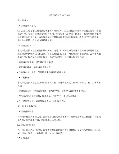 绿化防护工程施工方案