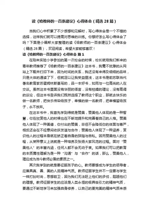 读《给教师的一百条建议》心得体会（精选28篇）