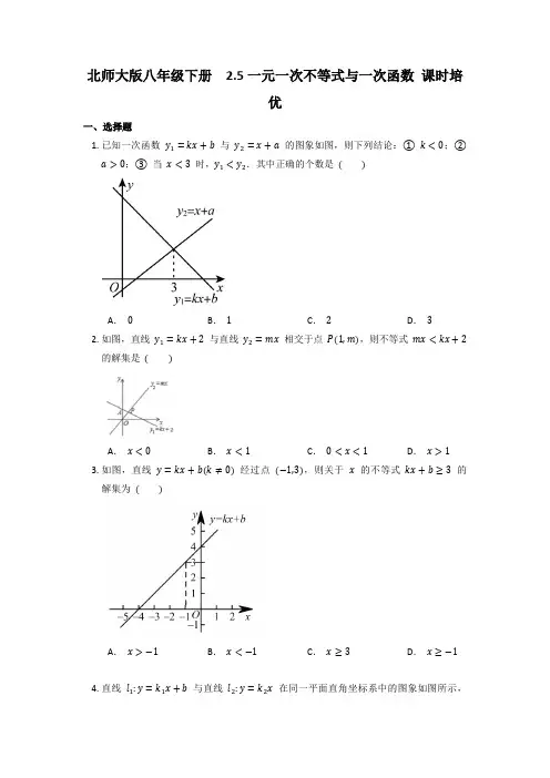 一元一次不等式与一次函数课时培优+2022-2023学年北师大版数学八年级下册