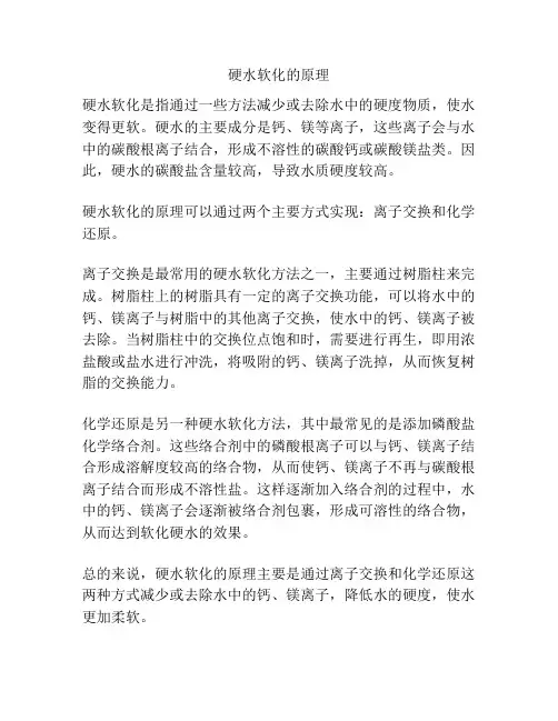 硬水软化的原理