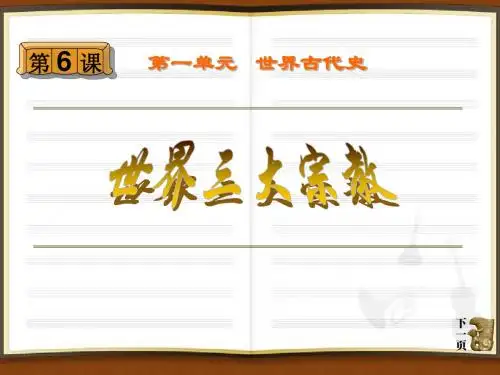 《世界三大宗教》世界古代史优选公开课精品PPT
