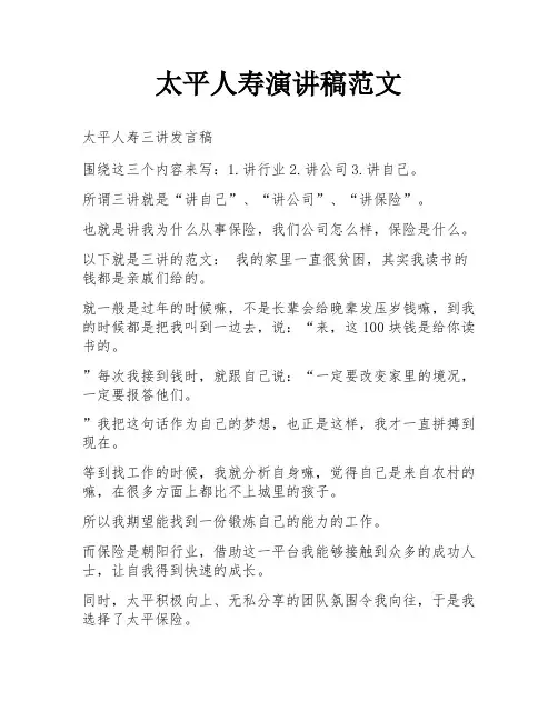 太平人寿演讲稿范文