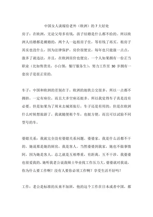 中国女人谈嫁给老外(欧洲)的7大好处