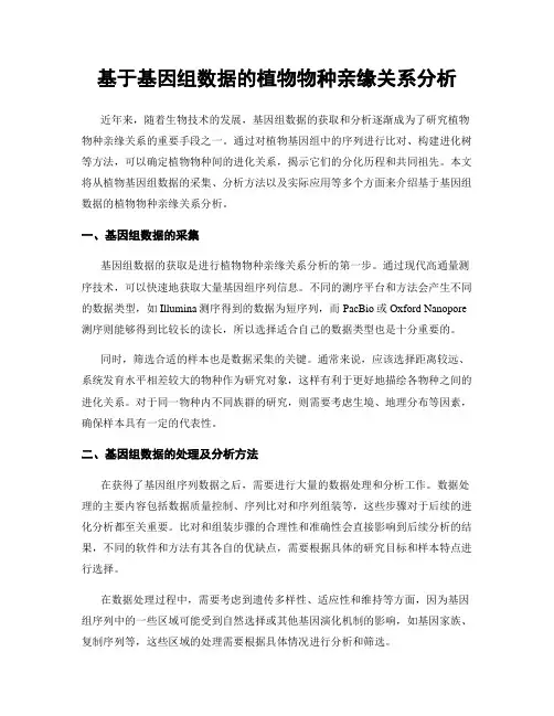 基于基因组数据的植物物种亲缘关系分析