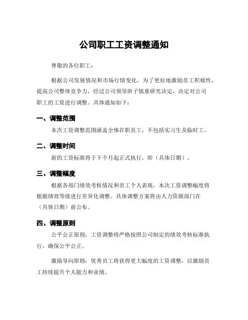公司职工工资调整通知