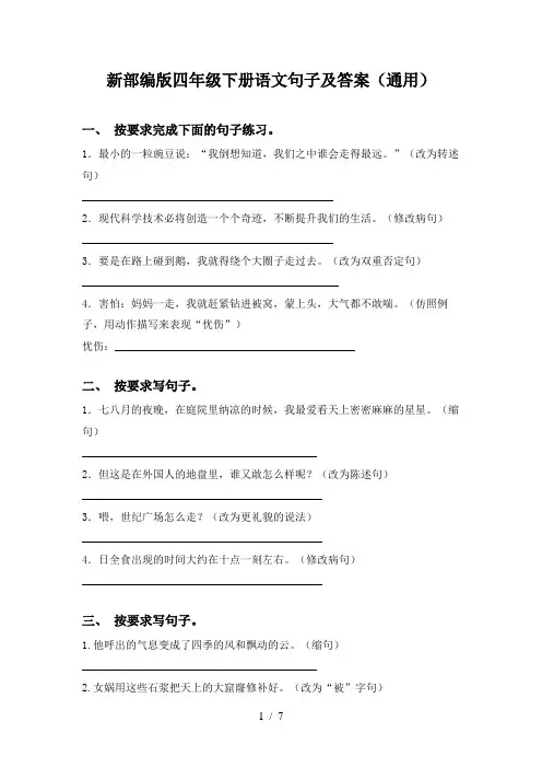 新部编版四年级下册语文句子及答案(通用)