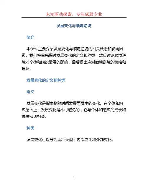 《发展变化与顺境逆境》课件